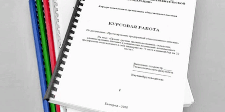 Какие требования выдвигают к написанию курсовых работ