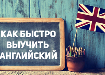 Эффективные способы изучения английского языка