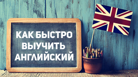 Эффективные способы изучения английского языка