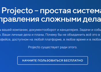 Описание и возможности сервиса для бизнеса Projecto
