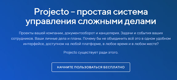 Описание и возможности сервиса для бизнеса Projecto
