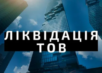 Ліквідація ТОВ: як виконати та основні правила