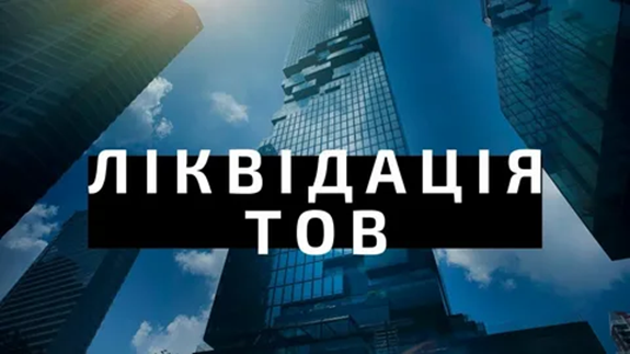 Ліквідація ТОВ: як виконати та основні правила