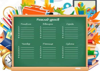 ОНЛАЙН ШКОЛА 977: екстерн і ефективний розклад для дистанційного навчання