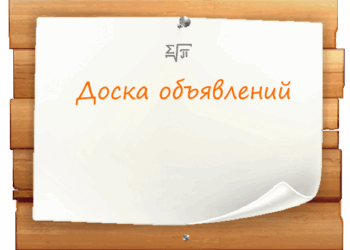 Доска объявлений: как помогает быстро решать бытовые и рабочие задачи эмигрантам
