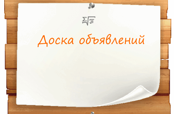 Доска объявлений: как помогает быстро решать бытовые и рабочие задачи эмигрантам