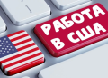 Особенности работы в Америке и несколько важных советов
