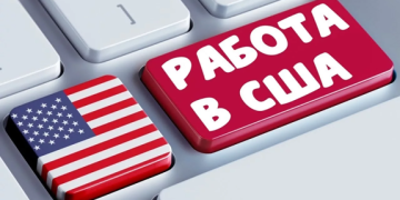 Особенности работы в Америке и несколько важных советов