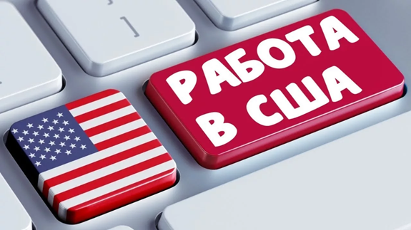 Особенности работы в Америке и несколько важных советов